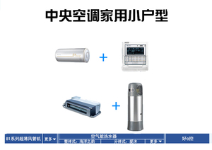 家用小户型中央空调