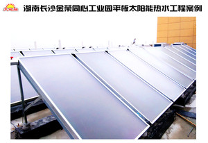 湖南长沙金荣同心工业园平板太阳能热水工程
